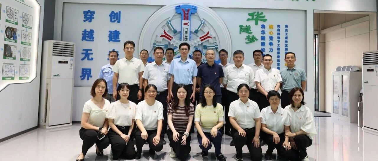 【红色基石】支部共建聚合力 双向赋能共提升丨华隧建设运营、人力、一分公司党支部与省住建监测中心党支部共建