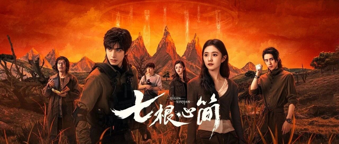 《七根心简》今日收官！凤凰小分队终极之战热血破局完美HE！