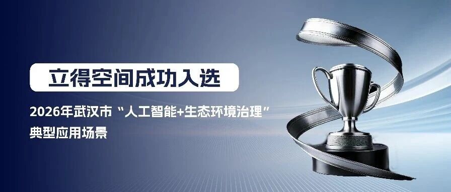 立得空间成功入选2026年武汉市“人工智能+生态环境治理”典型应用场景