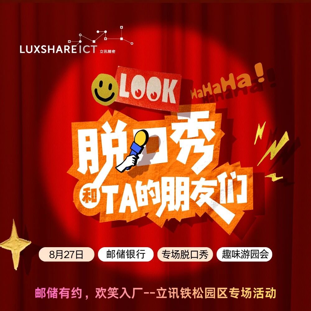 邮储有约 欢笑入厂 | 2026铁松园区专场脱口秀&趣味游园会预告~