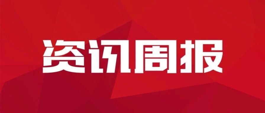 资讯周报:安康标杆 | 司库管理 | 多领域项目持续中标 | 助力财资管理提质增效 | 财务共享支撑穿透式监管