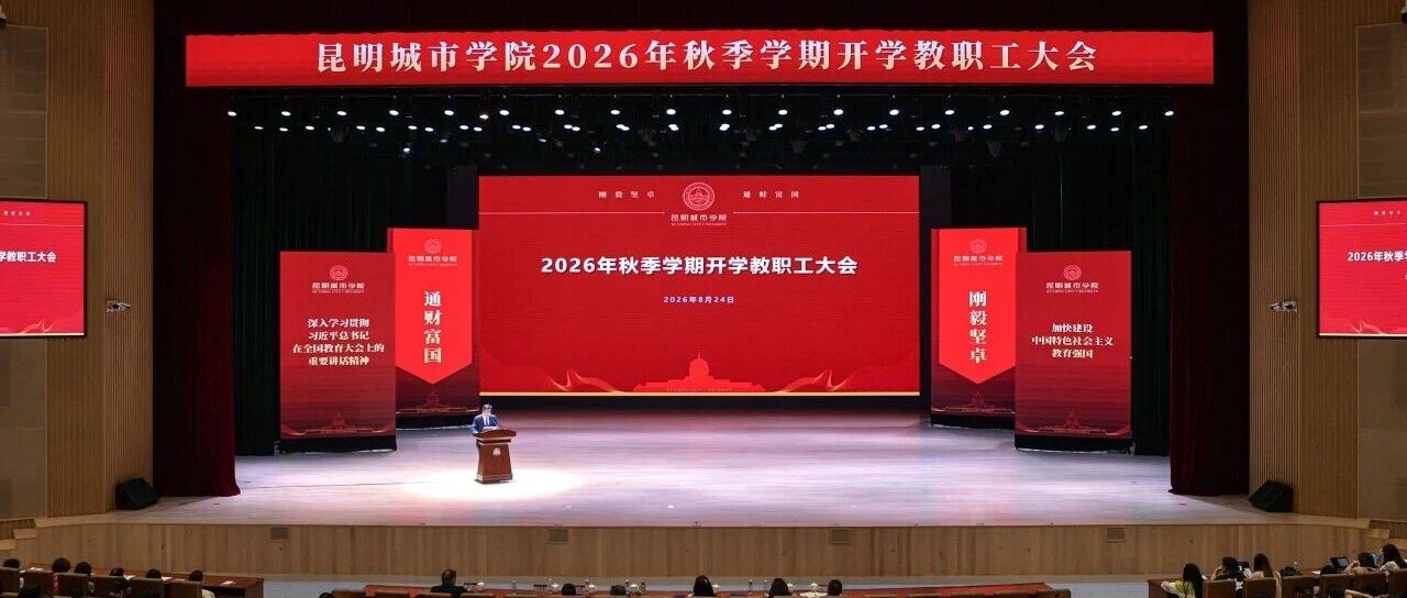 守正创新提质效 凝心聚力启新程｜昆明城市学院召开2026年秋季学期教职工大会