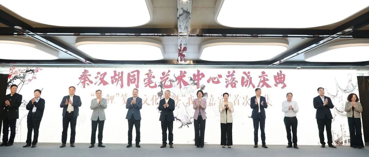 秦汉胡同毫艺术中心落成，首展名家云集