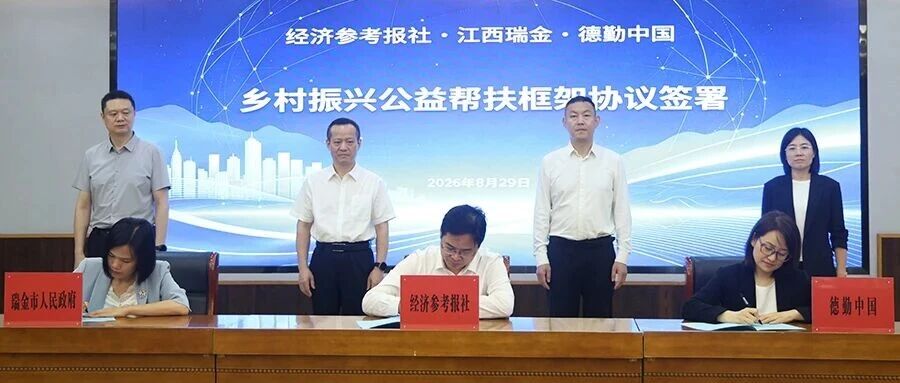 智启非凡｜德勤中国携手经济参考报社，助力江西瑞金乡村振兴