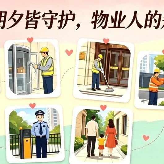 华东公司 | 朝夕皆守护,物业人的别样 “爱意”!