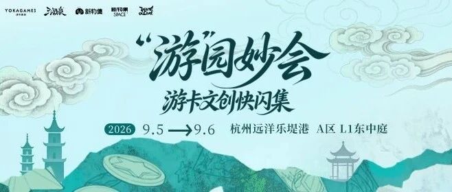 游卡「游」园妙会即将限时登陆杭州远洋乐堤港