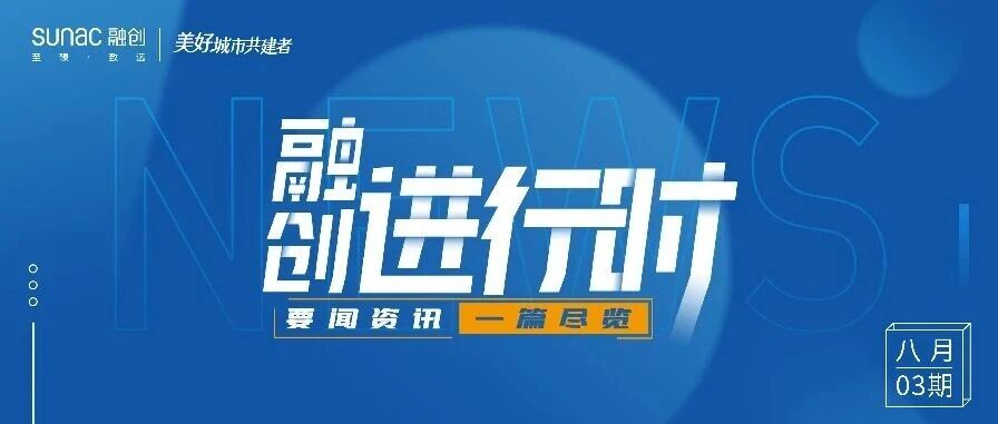 融创进行时｜8月03期 · 融创中国要闻一览
