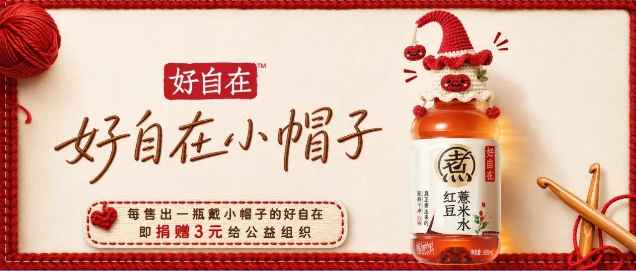 好自在发起公益钩织行动,让一顶小帽子连接更多温暖