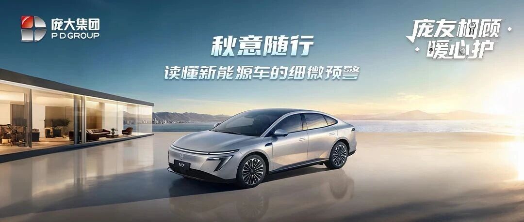 秋意随行｜读懂新能源车的细微预警（庞友相顾·暖心护第120期）
