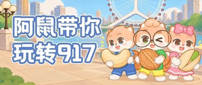917坚果健康周来啦!来天津找松鼠,带你玩转坚果展!
