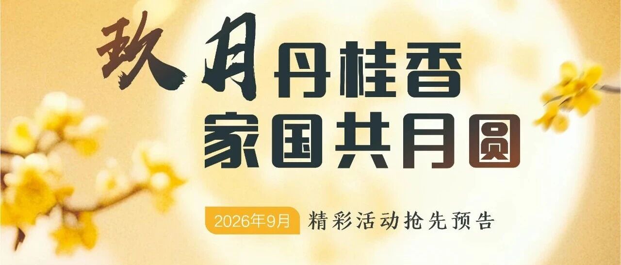 玖月丹桂香 家国共月圆——民泰银行成都分行2026年9月精彩活动抢先预告