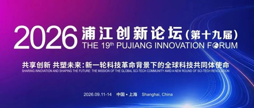 思朗科技多方位参与2026浦江创新论坛，国产科学智能算力底座深度融入AI4S前沿创新生态