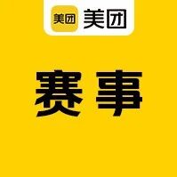 美团“美好生活设计大赛”圆满收官