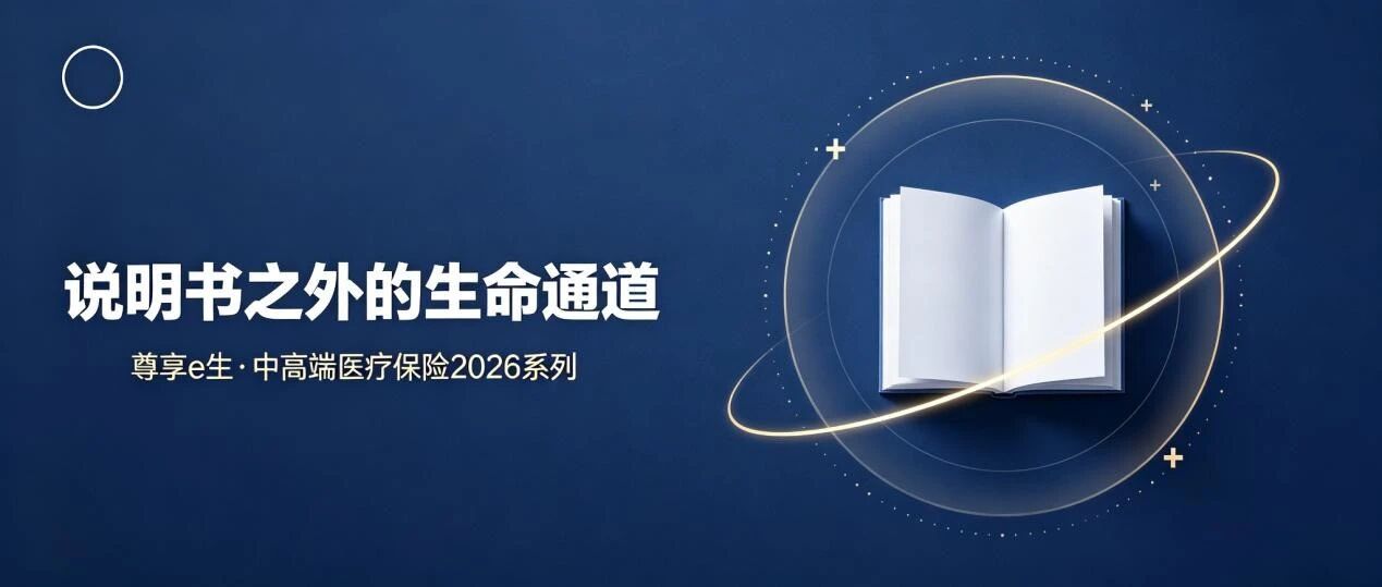 说明书没写的救命药，保险这次真的赔了——尊享e生·中高端医疗保险2026系列正式上线