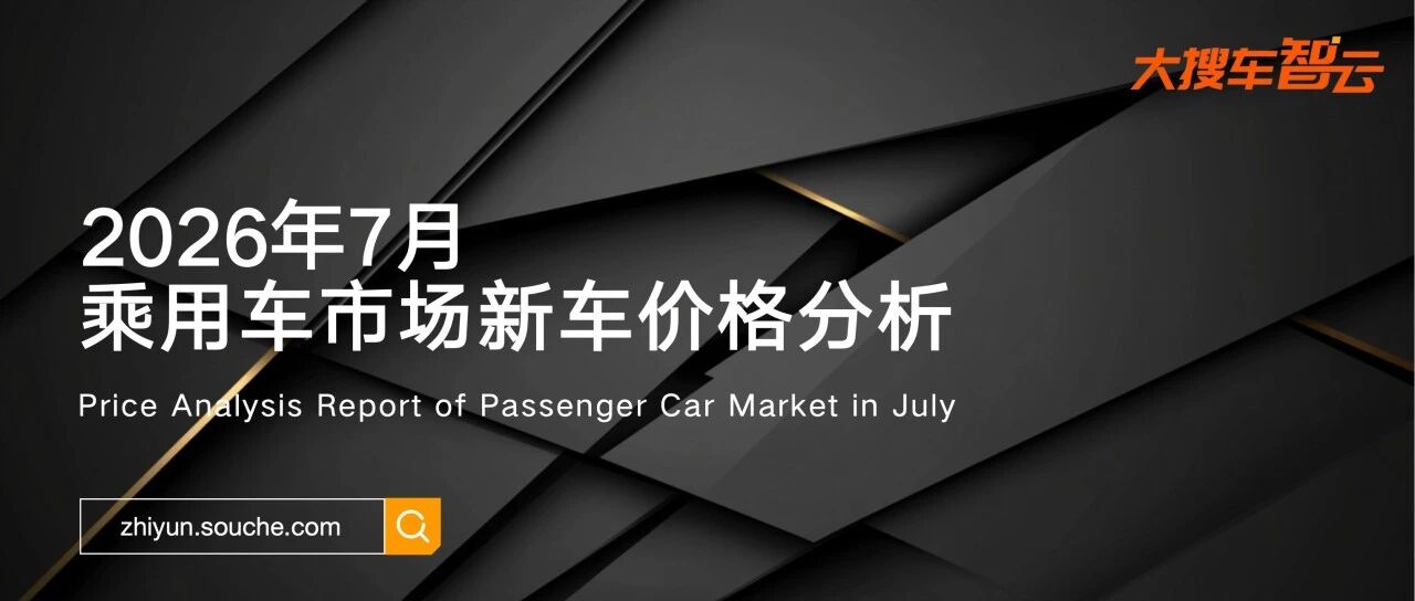 7月燃油车和新能源车走势分化显著，豪华汽车品牌价格持续下行