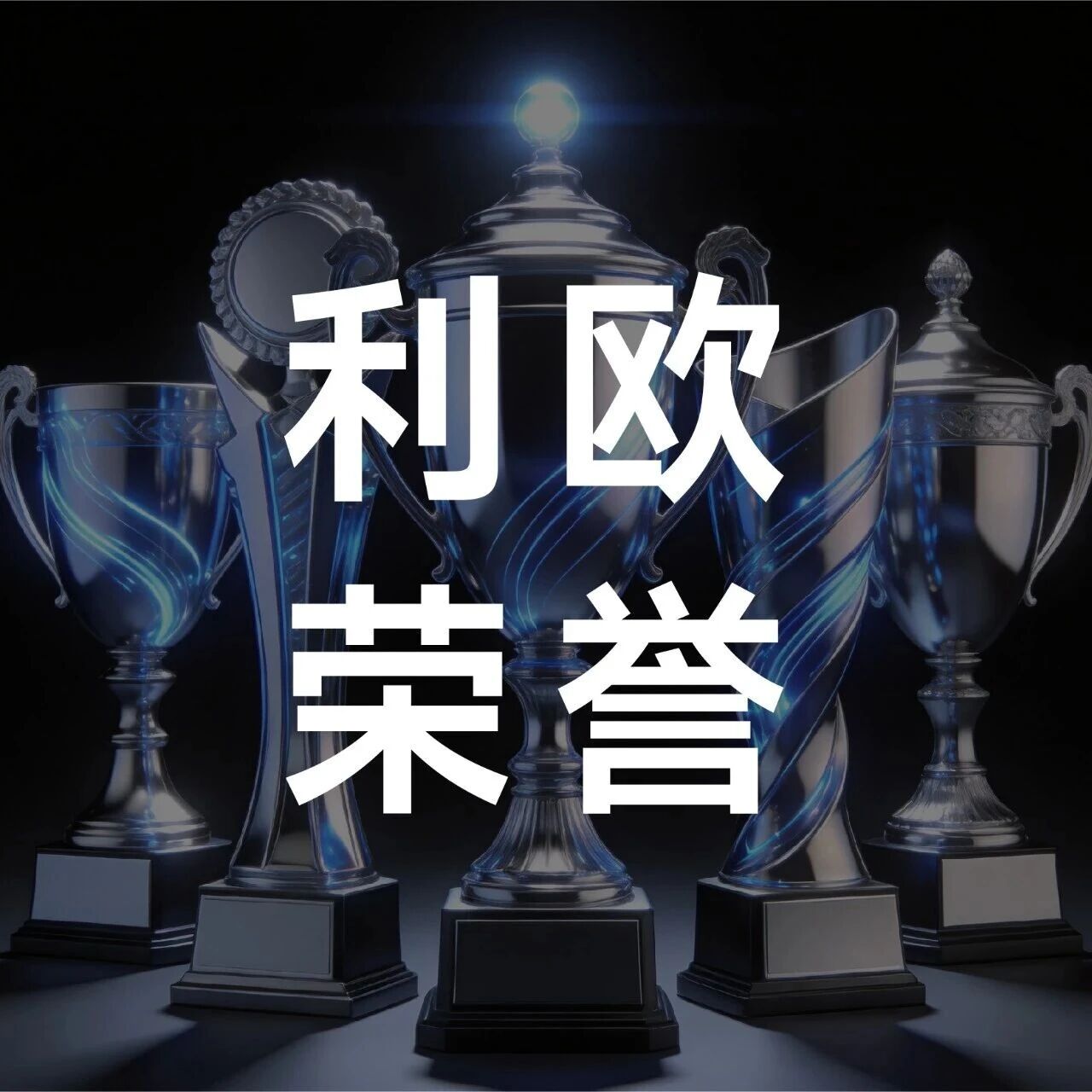 喜报 | 创新赋能，载誉前行！利欧泵业连获三项权威荣誉