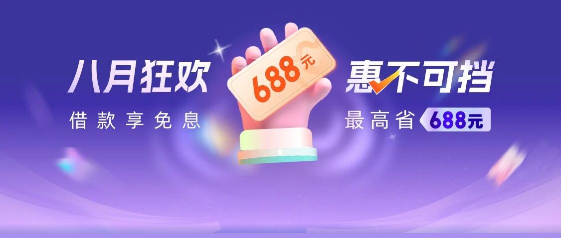 8月福利来了！免息券4选1最高省688元