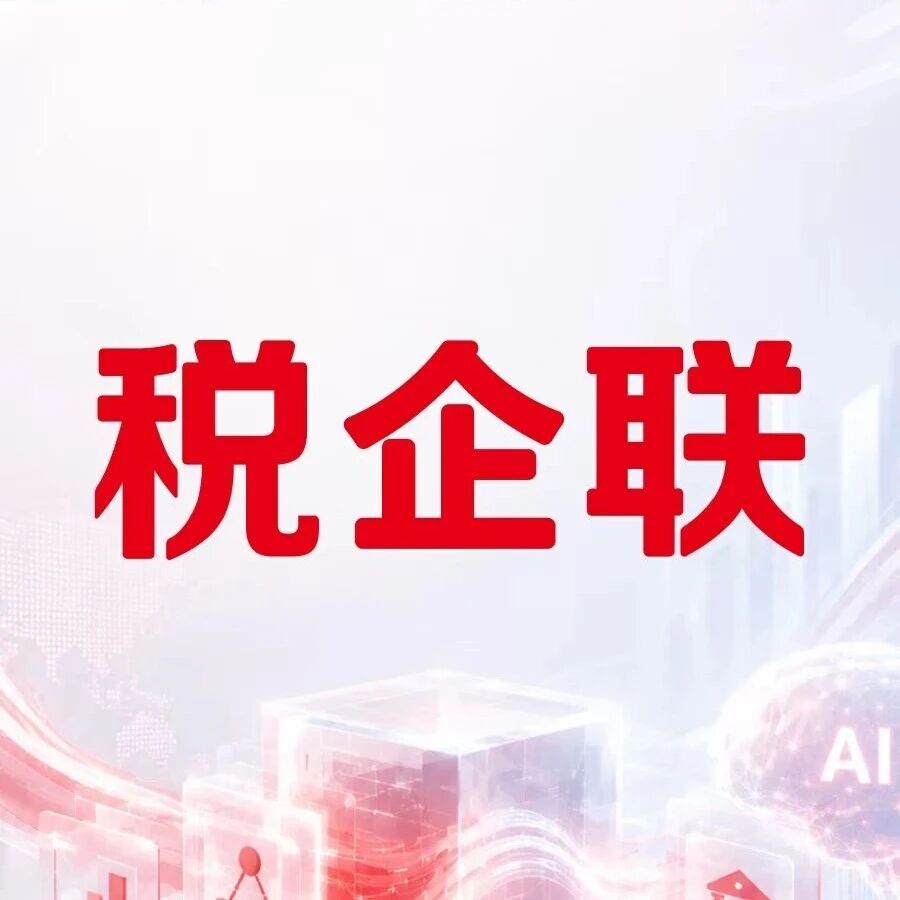 账上收入对不上申报收入？金税四期下，税企联帮您搞清楚的四个雷区