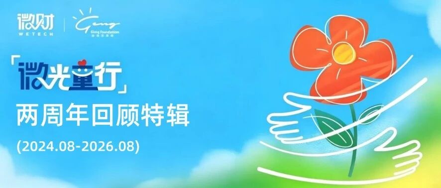 每一束微光都被看见｜「微光童行」两周年