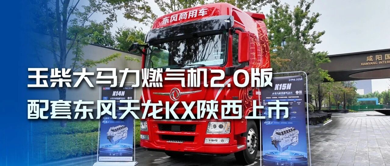 玉柴大马力燃气机2.0版配套东风天龙KX陕西上市