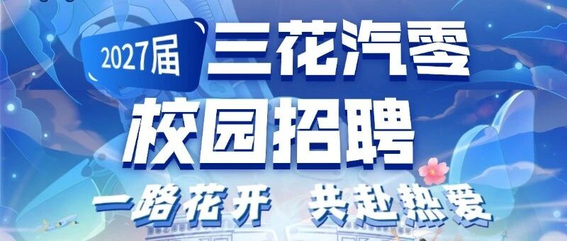 三花汽零|2027届全球校园招聘正式启动啦！