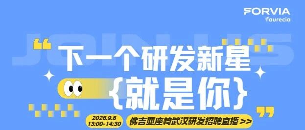 佛吉亚座椅武汉研发招聘直播来啦！下一个研发新星就是你！