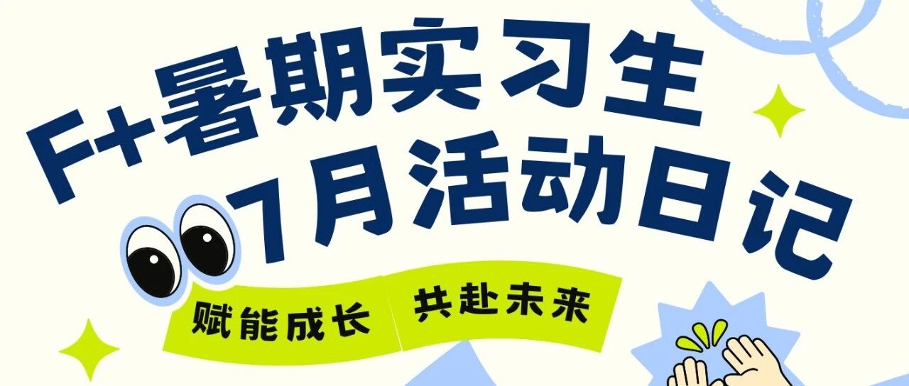 F+暑期实习生 | 7月活动日记