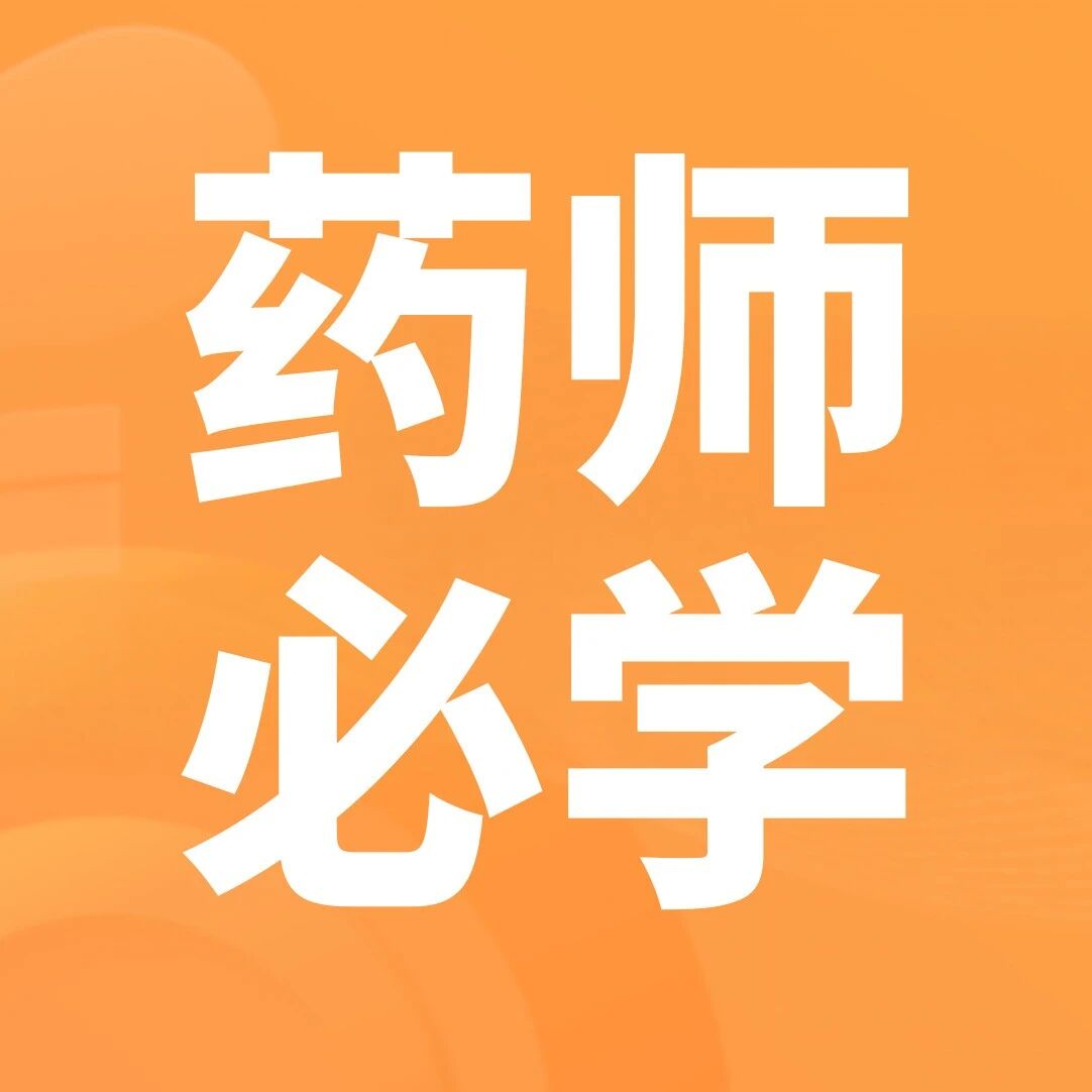 药师必学：高血压