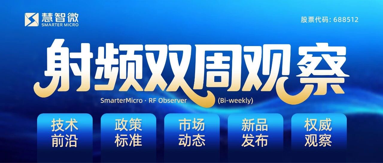 【慧智微·射频双周观察】第19期 |  国资委发6G场景任务 商业航天整星出海东南亚 小米发3nm芯片