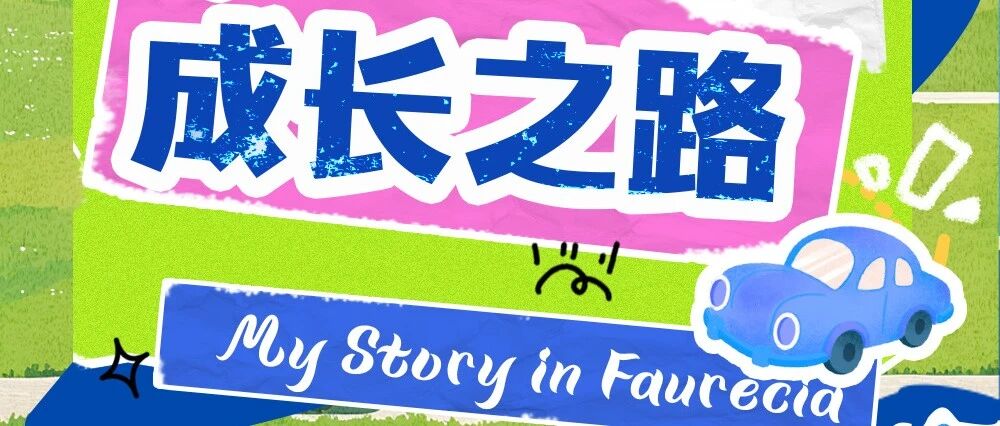 F+成长之路：想要成为六边形战士？来佛吉亚就对了！