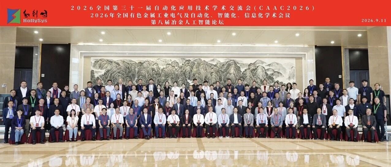 数智领航 创新未来｜ 2026全国第三十一届自动化应用技术学术交流会成功举办