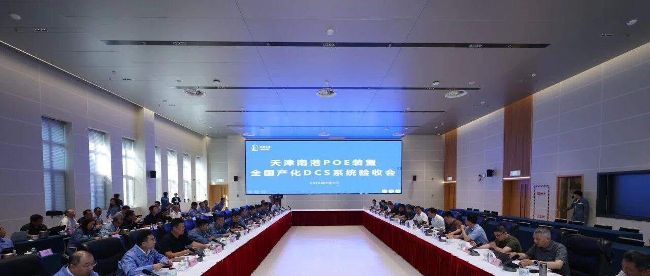 喜报！天津南港乙烯项目 POE 装置全国产化 DCS 系统攻关与试点应用顺利通过中国石化总部专家组验收