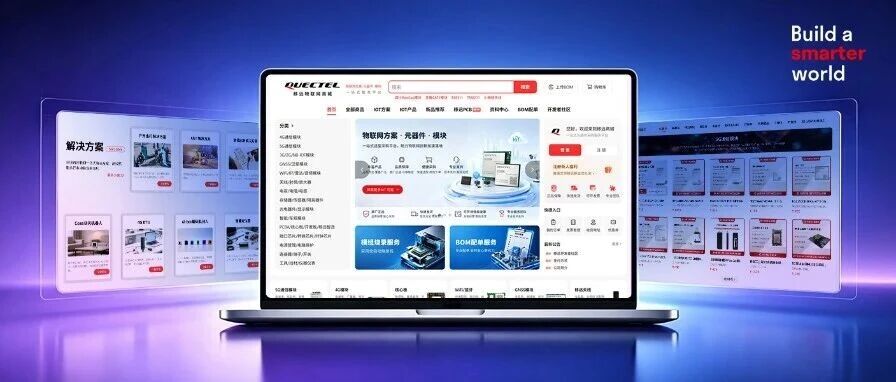 移远商城焕新上线！四大核心优势，让物联网采购更省心