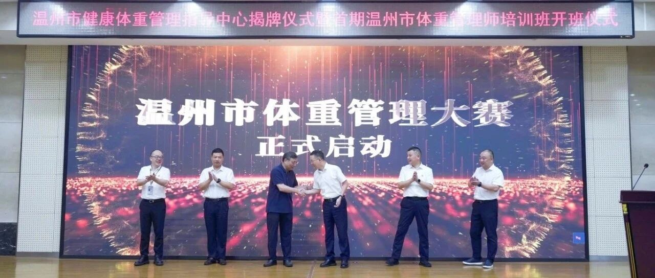 健康温州，轻赢未来 | 健海科技携手温州共启体重管理大赛！“治疗性生活方式干预”引领主动健康新范式