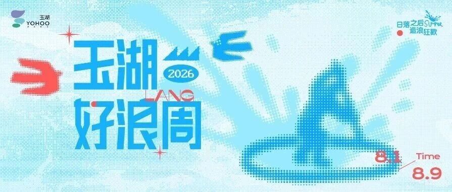 好浪周全攻略丨桨板捞鸭、夜市龙虾、主题歌会live，免费泡泡趴，日落后冲就完了！
