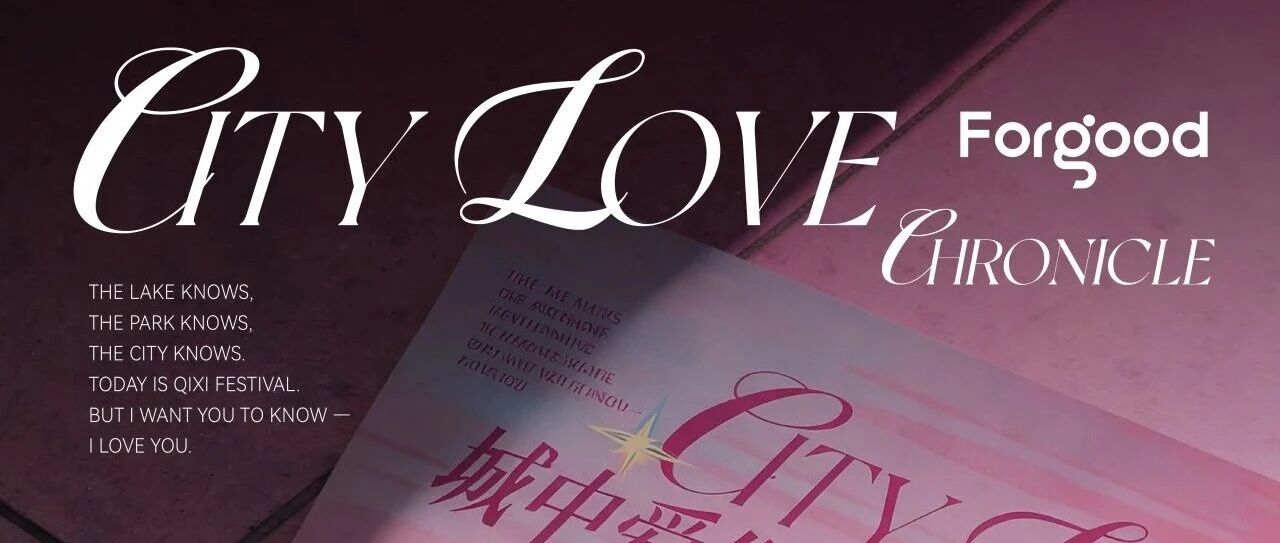FORGOOD&七夕丨城中爱你记City Love！