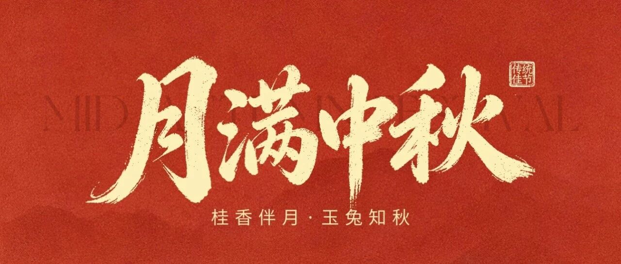 月圆中秋｜此夜良辰，遥寄美好