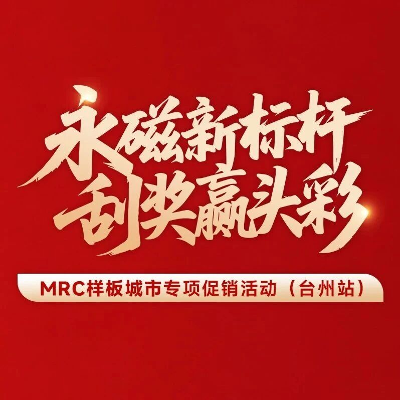 永磁新标杆 刮奖赢头彩｜MRC样板城市专项促销活动火热进行中