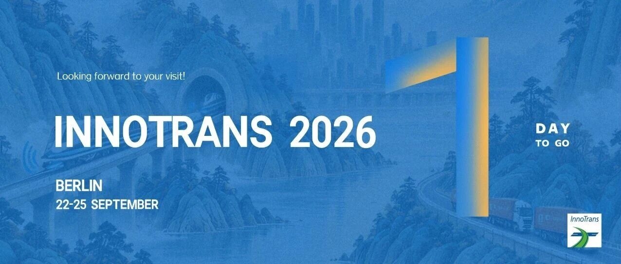 InnoTrans 2026德国柏林展丨倒计时1天！