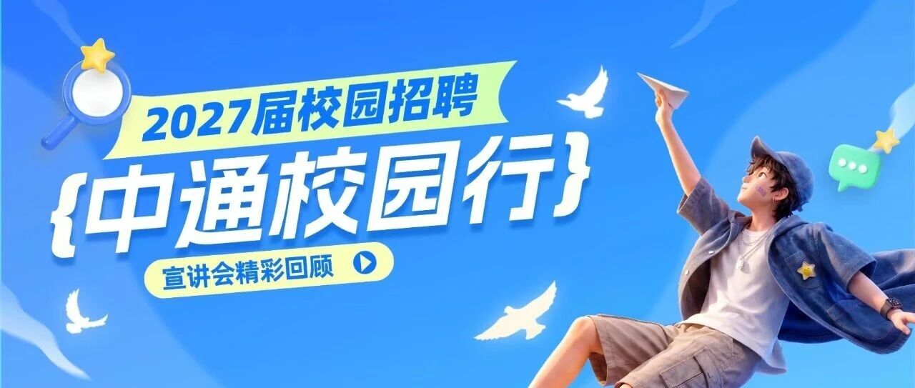 青春不设限，锋芒自显现 | 中通校招宣讲会清华同济站燃动全场！