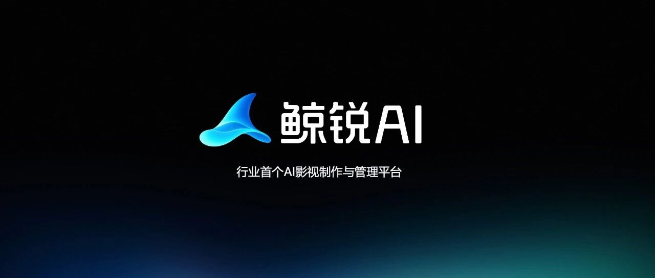 虎鲸文娱推出行业首个AI影视制作与管理平台“鲸锐AI”