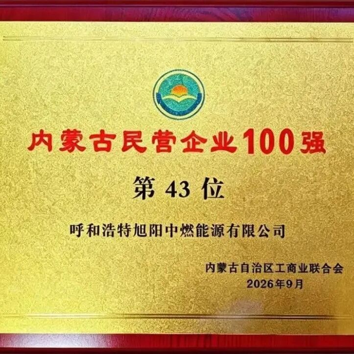 旭阳中燃荣膺2026内蒙古民营企业百强榜第43位