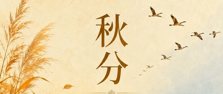 秋分 | 昼夜均而寒暑平