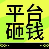 跑5单奖400！平台砸钱抢司机，为什么还是留不住人？
