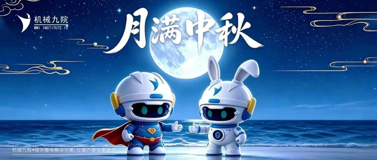 月满中秋 同心筑梦 | 机械九院祝您中秋佳节阖家团圆