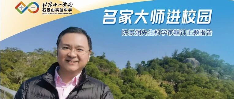 名家大师进校园丨陈由伟先生讲述陈景润的科学人生