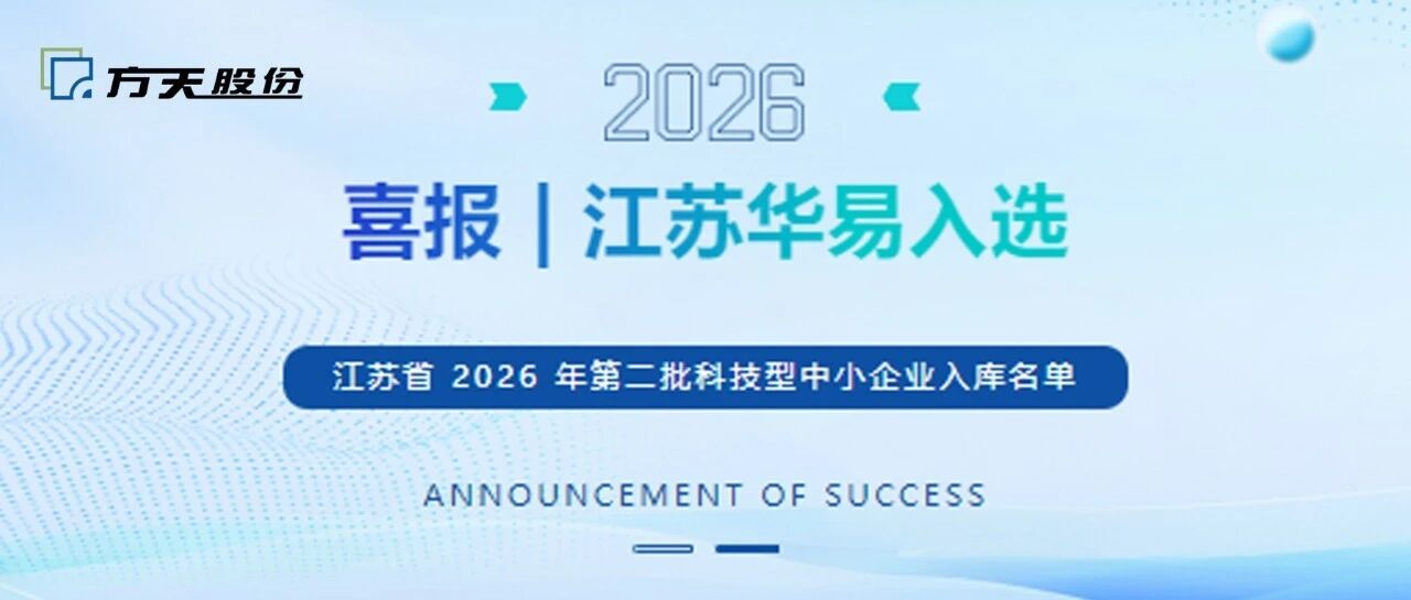 喜报 | 江苏华易入选江苏省 2026 年第二批科技型中小企业入库名单