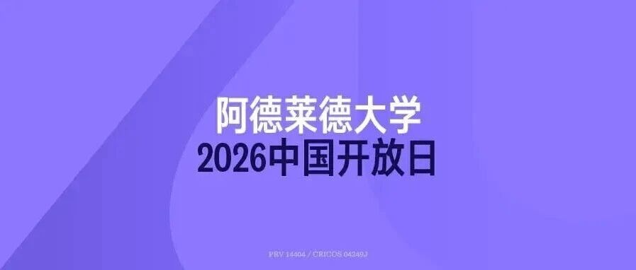 阿德莱德大学2026中国开放日｜10月，济南、成都、广州见！