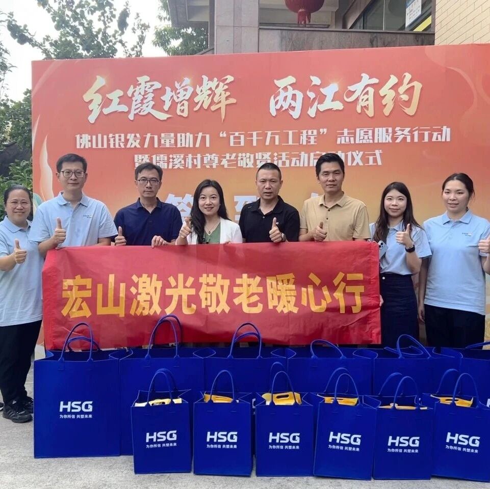 暖心双行，善行致远｜宏石激光深耕本土公益，以担当赋能乡村民生建设