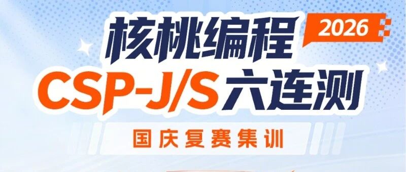 查分！2026CSP-J/S查分通道已开启，国庆复赛六连测启动，冲刺复赛！